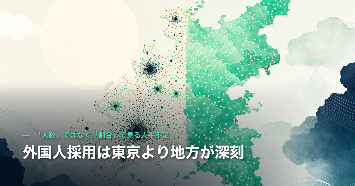 外国人採用は東京より地方が深刻｜「人数」ではなく「割合」で見る人手不足