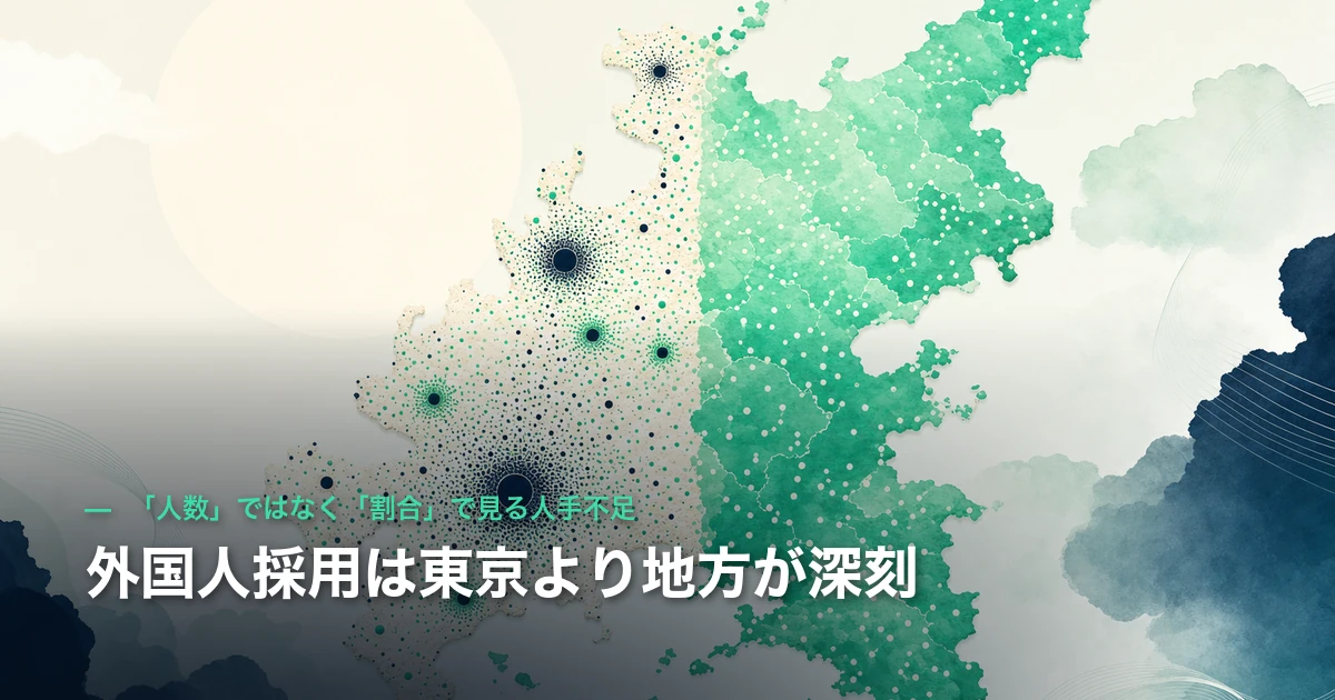 外国人採用は東京より地方が深刻｜「人数」ではなく「割合」で見る人手不足