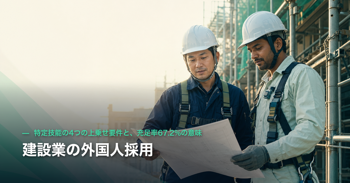 建設業の外国人採用｜特定技能の4つの上乗せ要件と、充足率67.2%の意味