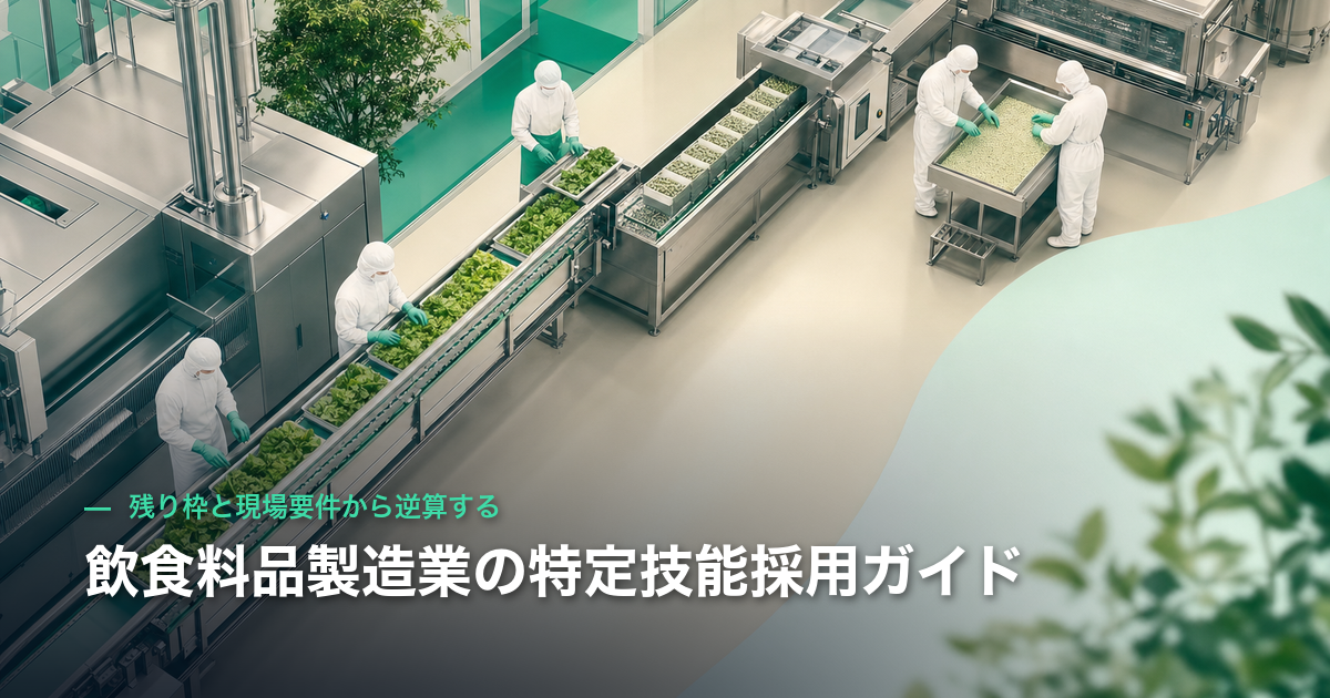 飲食料品製造業の特定技能採用ガイド｜残り枠と現場要件から逆算する