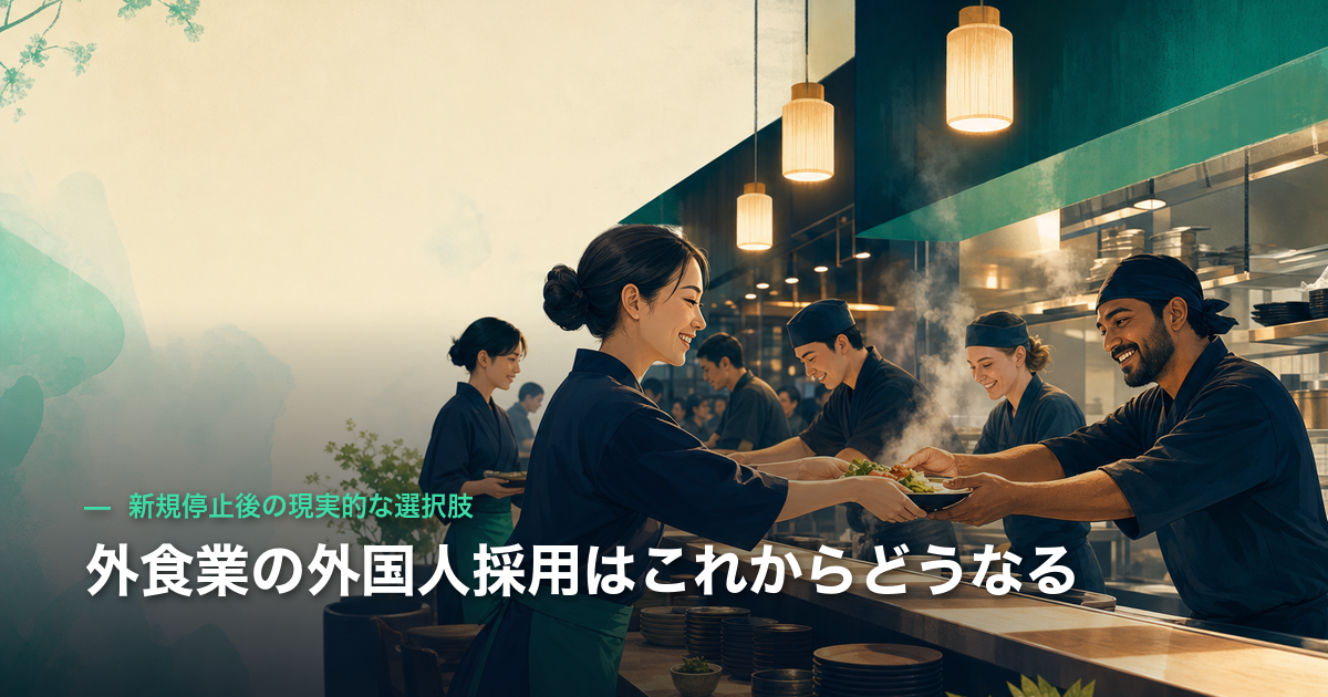 外食業の外国人採用はこれからどうなる｜新規停止後の現実的な選択肢