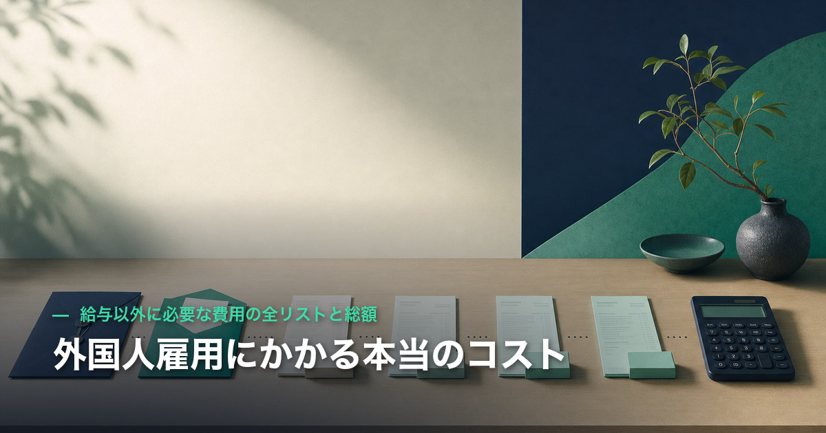 外国人雇用にかかる本当のコスト｜給与以外に必要な費用の全リストと総額