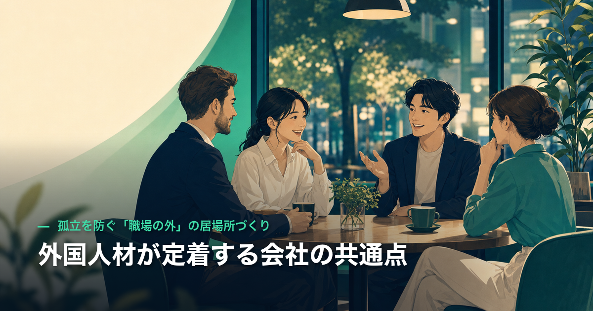 外国人材が定着する会社の共通点｜孤立を防ぐ「職場の外」の居場所づくり