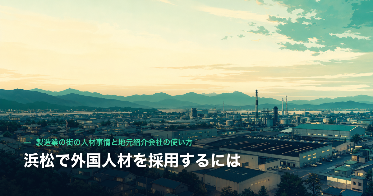 浜松で外国人材を採用するには｜製造業の街の人材事情と地元紹介会社の使い方