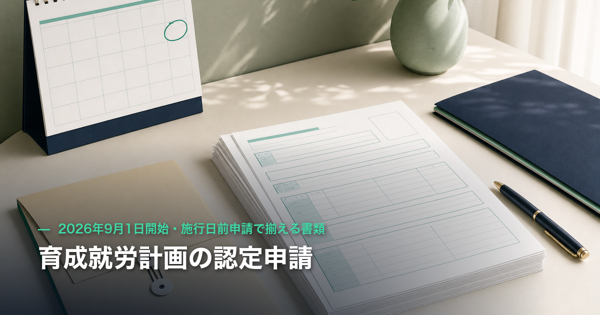 育成就労計画の認定申請｜2026年9月1日開始・施行日前申請で揃える書類