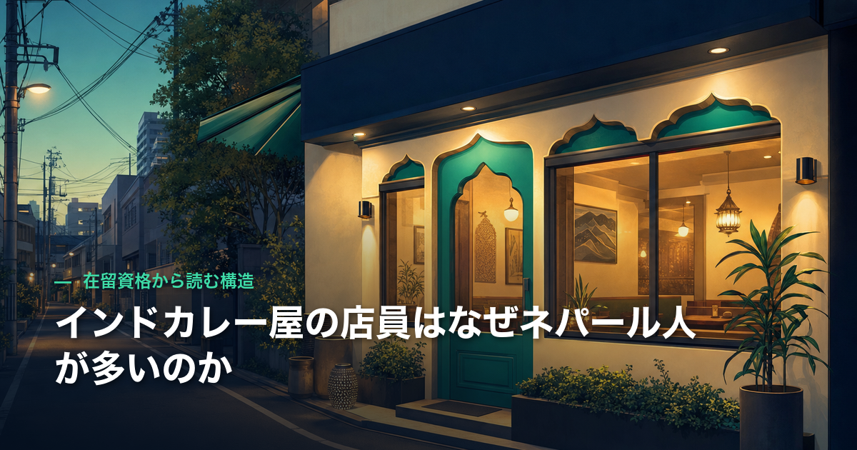 インドカレー屋の店員はなぜネパール人が多いのか｜在留資格から読む構造