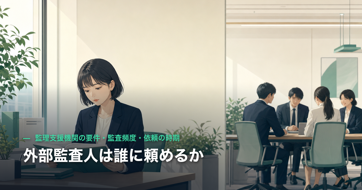 外部監査人は誰に頼めるか｜監理支援機関の要件・監査頻度・依頼の時期