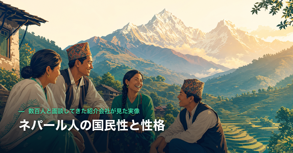 ネパール人の国民性と性格｜数百人と面談してきた紹介会社が見た実像