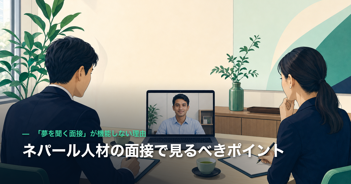 ネパール人材の面接で見るべきポイント｜「夢を聞く面接」が機能しない理由