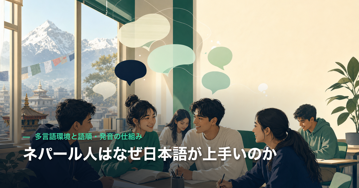 ネパール人はなぜ日本語が上手いのか｜多言語環境と語順・発音の仕組み
