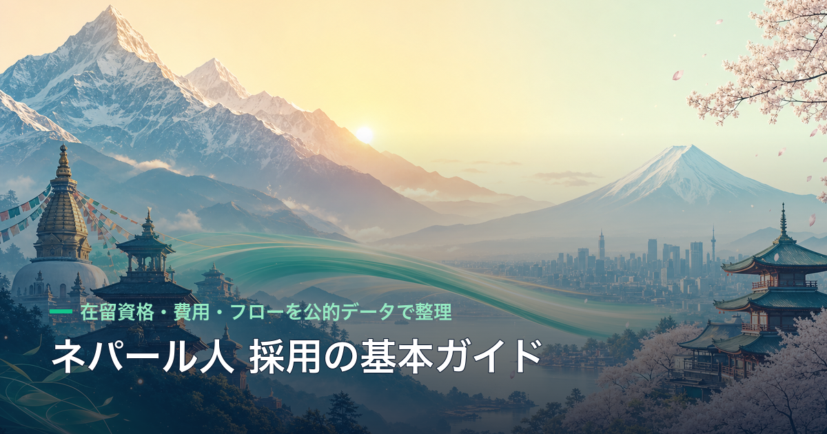 ネパール人 採用の基本ガイド｜在留資格・費用・フローを公的データで整理