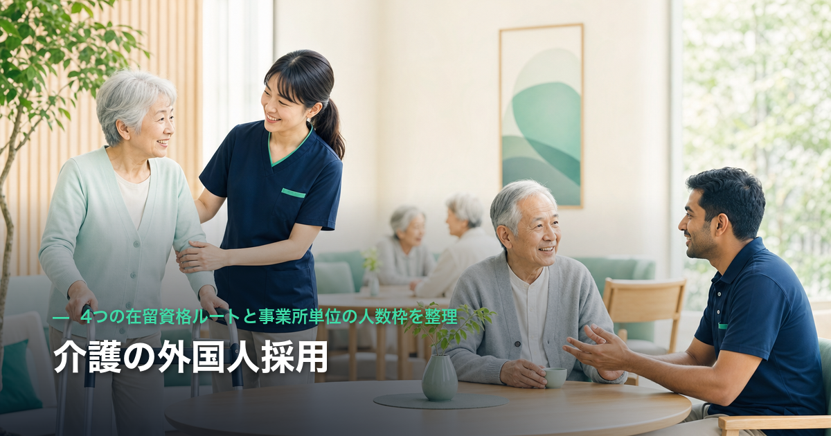 介護の外国人採用｜4つの在留資格ルートと事業所単位の人数枠を整理