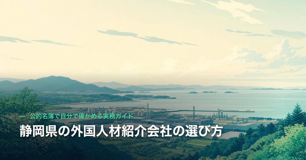 静岡県の外国人材紹介会社の選び方|公的名簿で自分で確かめる実務ガイド