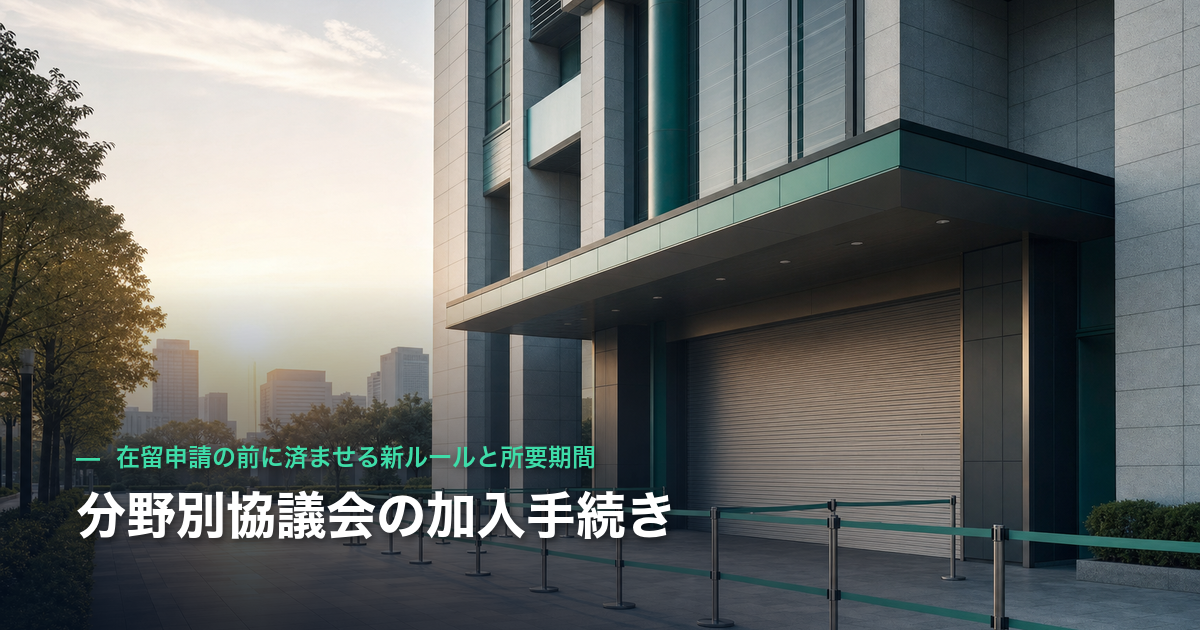 分野別協議会の加入手続き｜在留申請の前に済ませる新ルールと所要期間