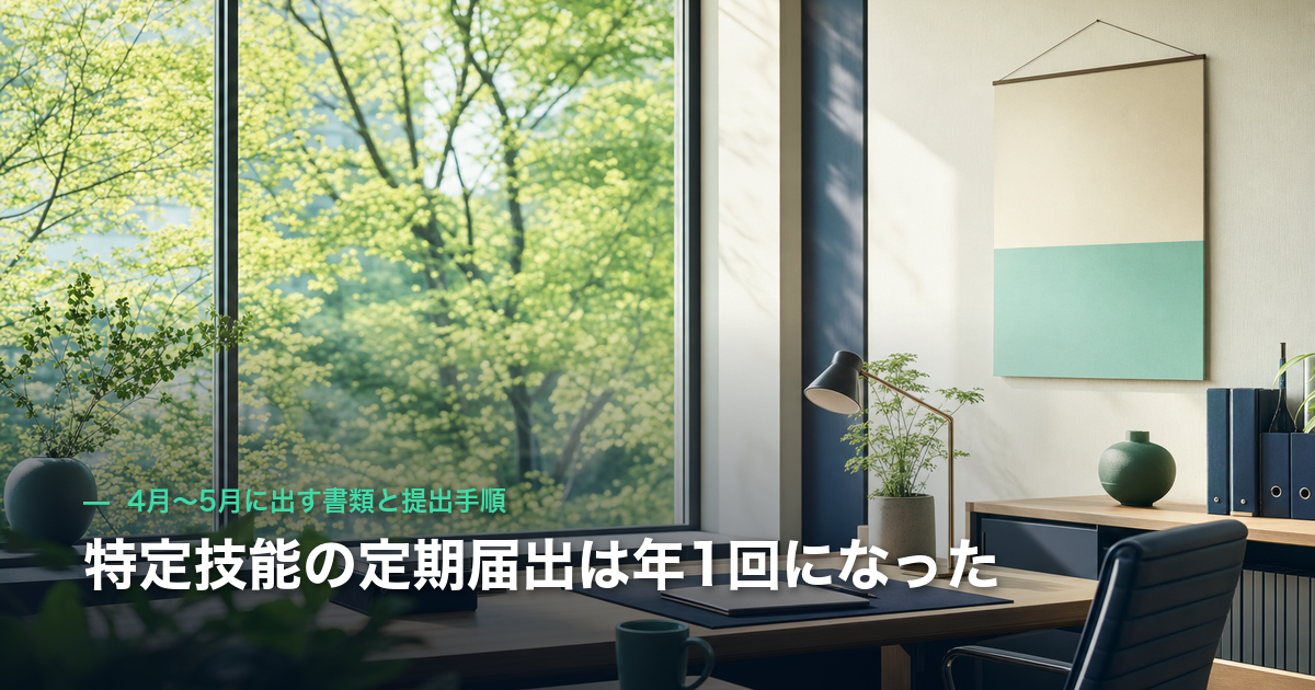 特定技能の定期届出は年1回になった｜4月〜5月に出す書類と提出手順
