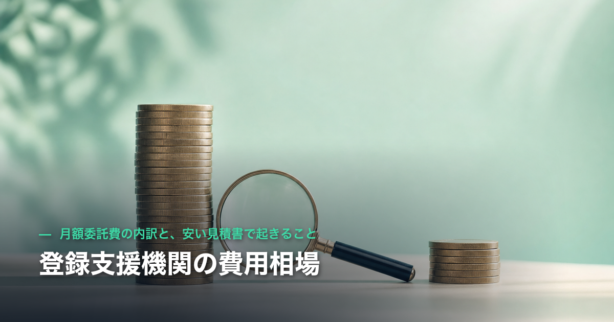 登録支援機関の費用相場｜月額委託費の内訳と、安い見積書で起きること