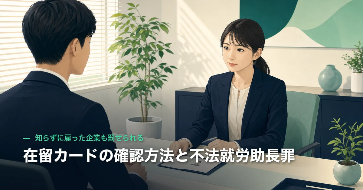 在留カードの確認方法と不法就労助長罪｜知らずに雇った企業も罰せられる